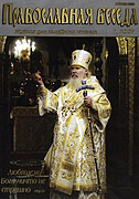 Вышел новый номер 'Православной беседы'(&#8470;1, 2007)